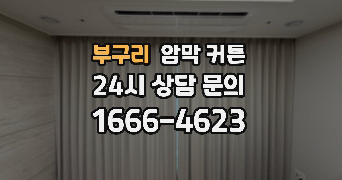 부구리 암막 커튼