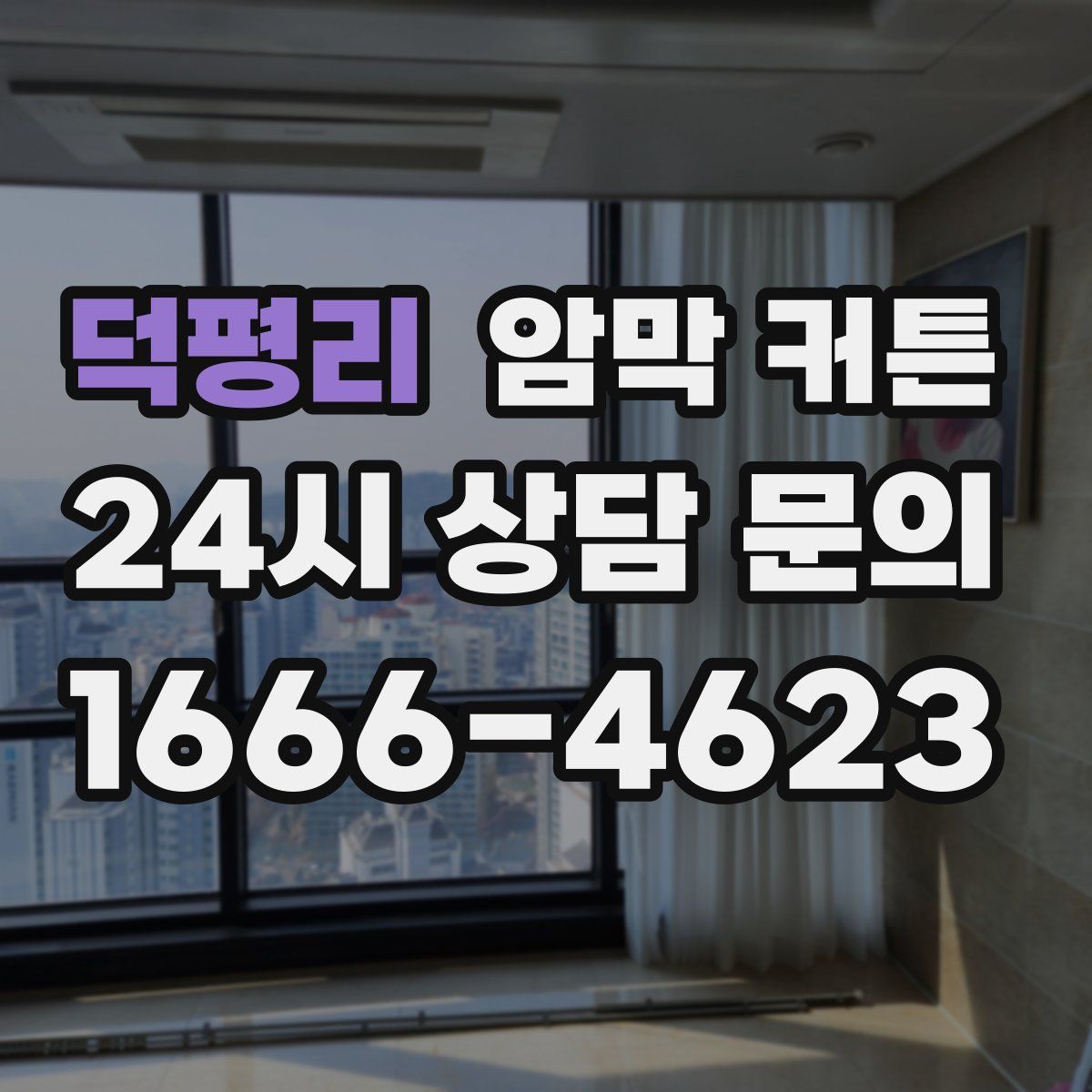 덕평리 암막 커튼