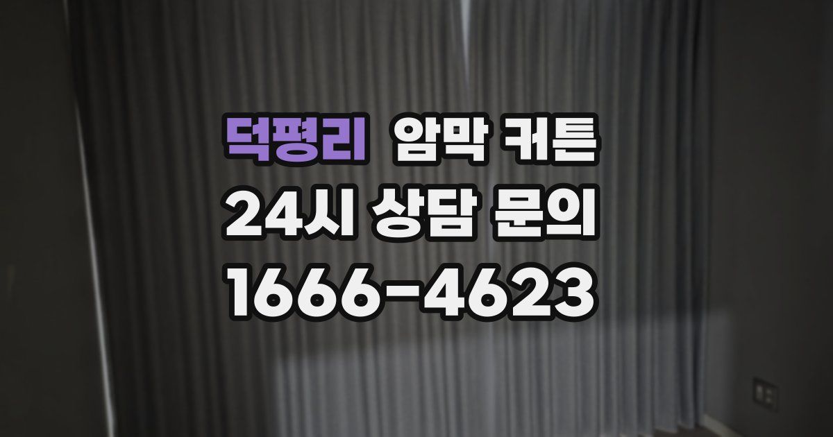 덕평리 암막 커튼