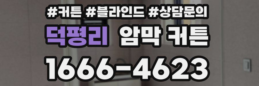 덕평리 암막 커튼