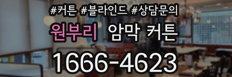 원부리 암막 커튼