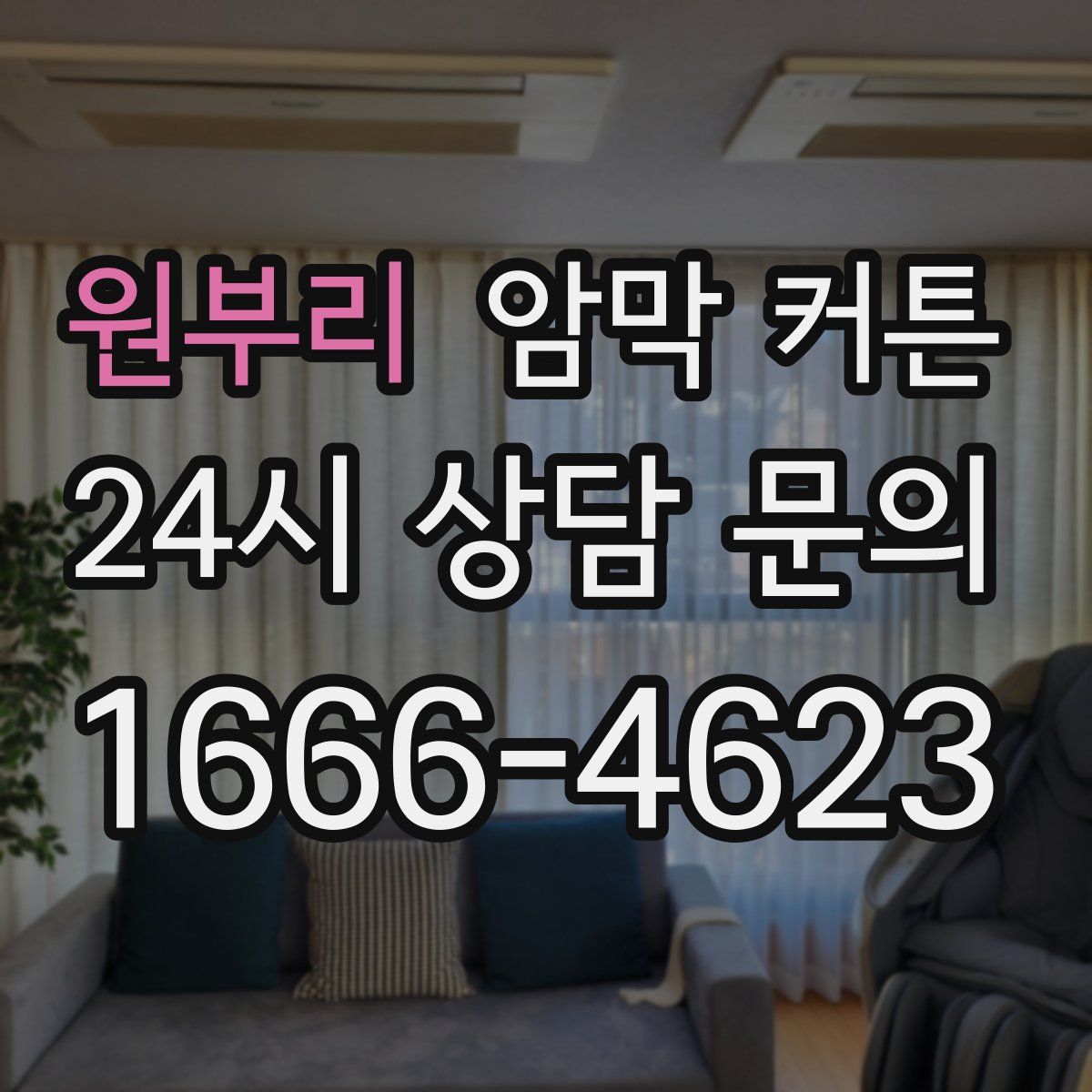 원부리 암막 커튼