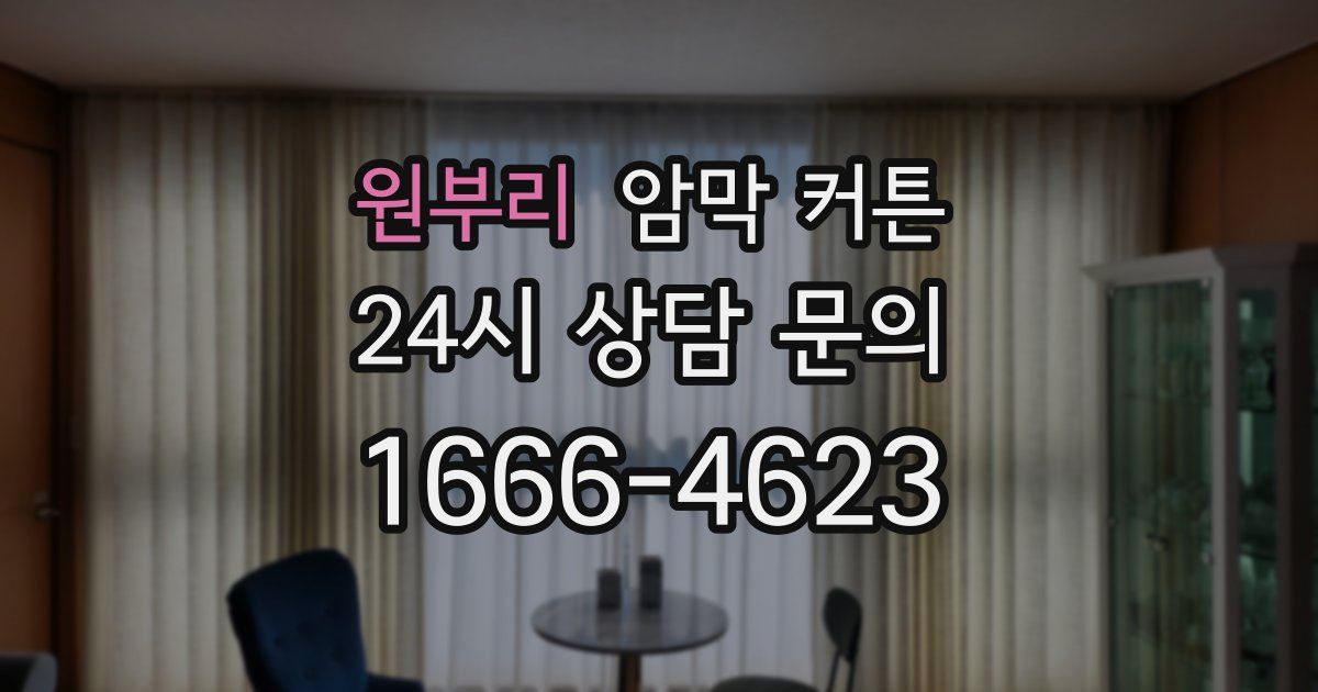 원부리 암막 커튼