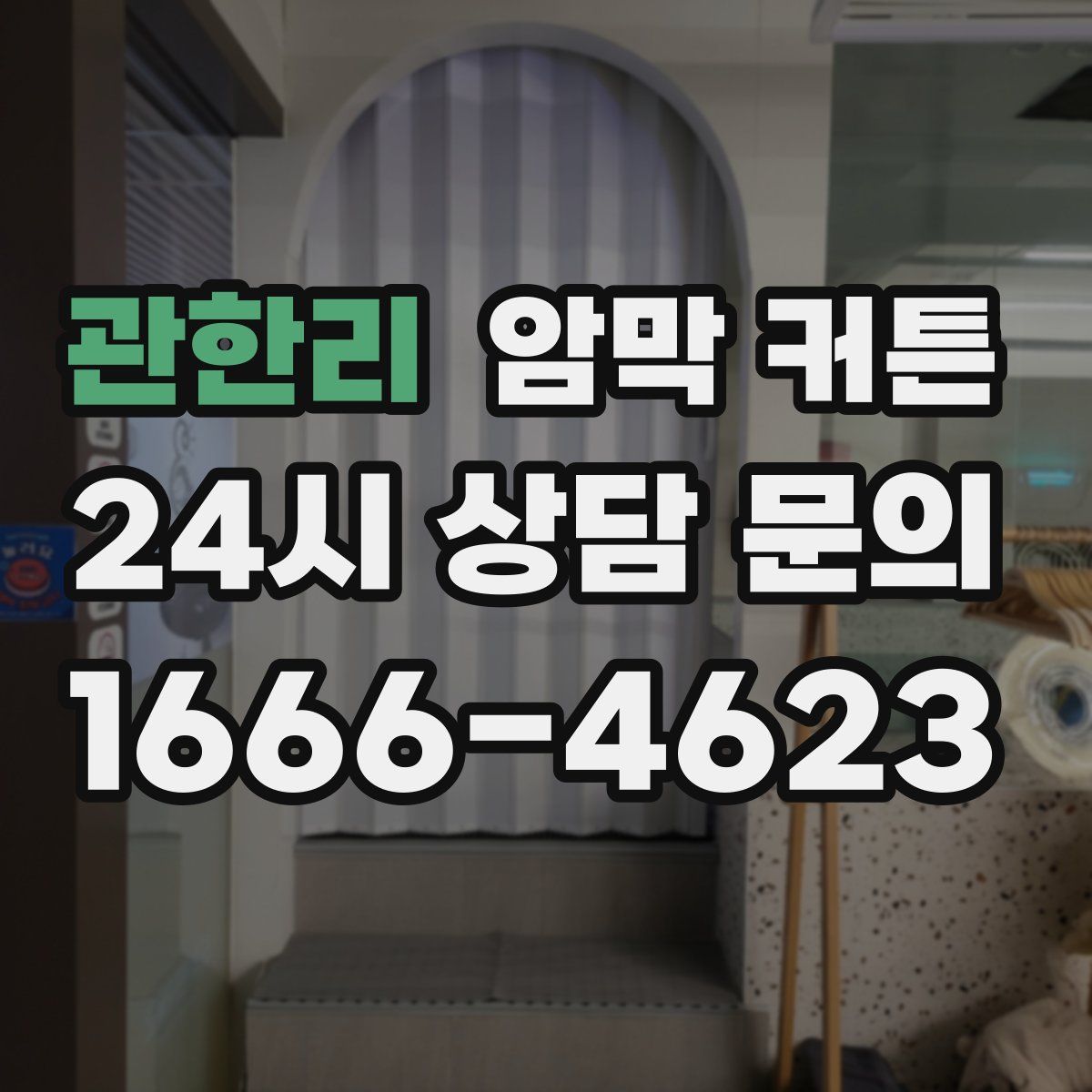 관한리 암막 커튼