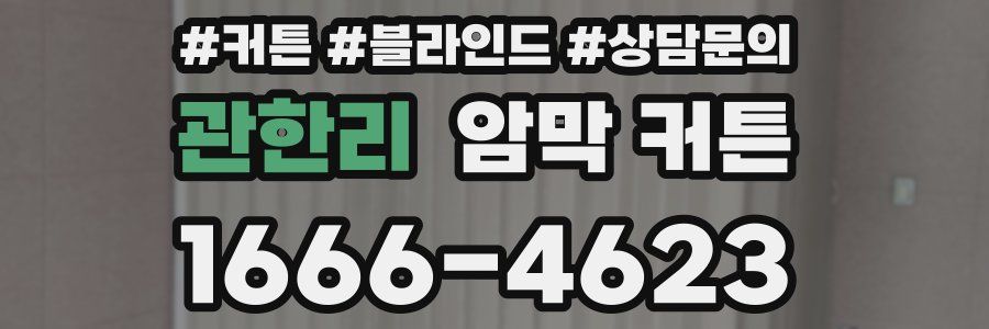 관한리 암막 커튼