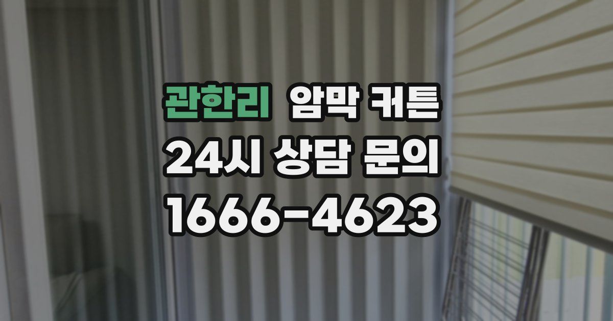 관한리 암막 커튼