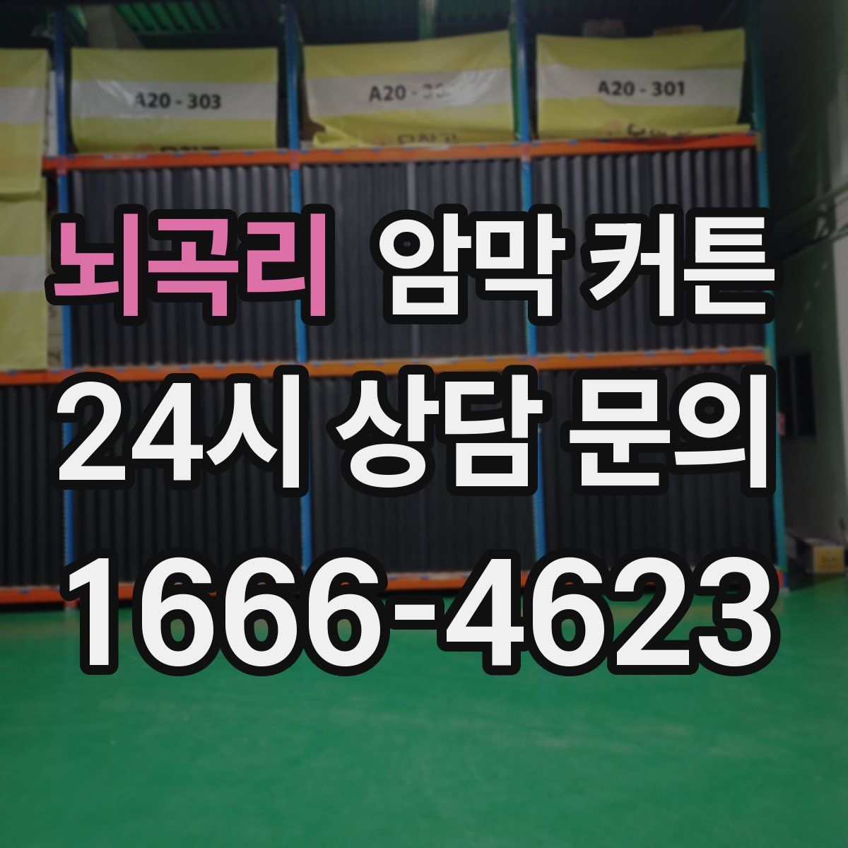 뇌곡리 암막 커튼
