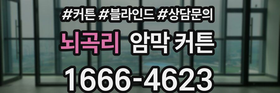 뇌곡리 암막 커튼