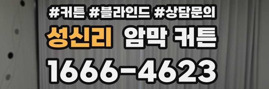 성신리 암막 커튼