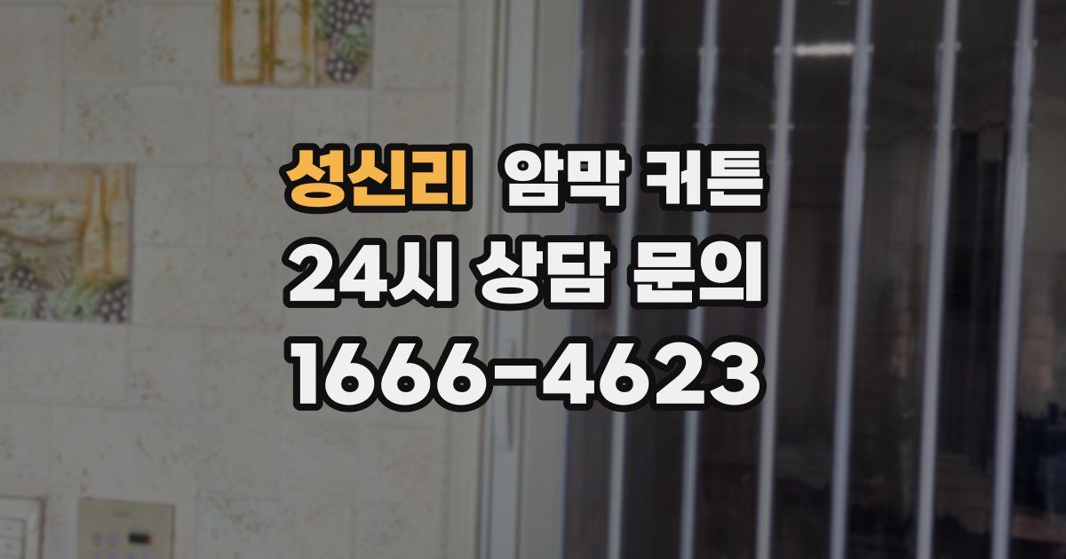 성신리 암막 커튼