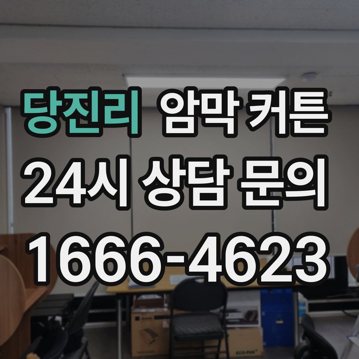 당진리 암막 커튼