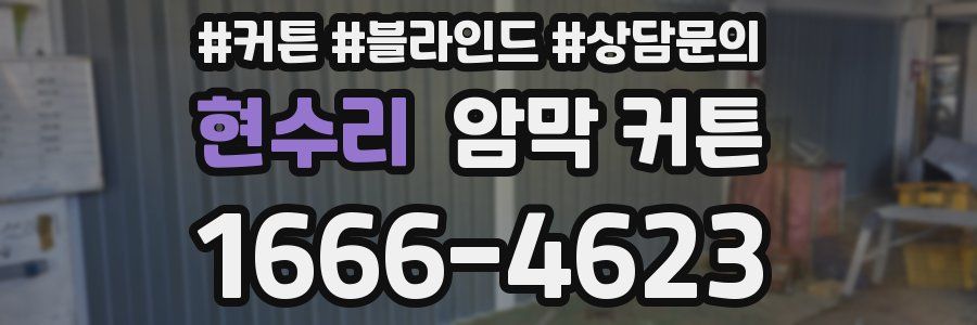 현수리 암막 커튼