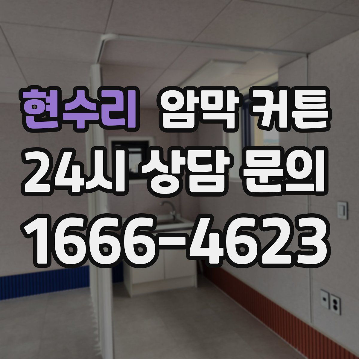 현수리 암막 커튼