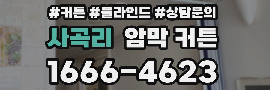 사곡리 암막 커튼