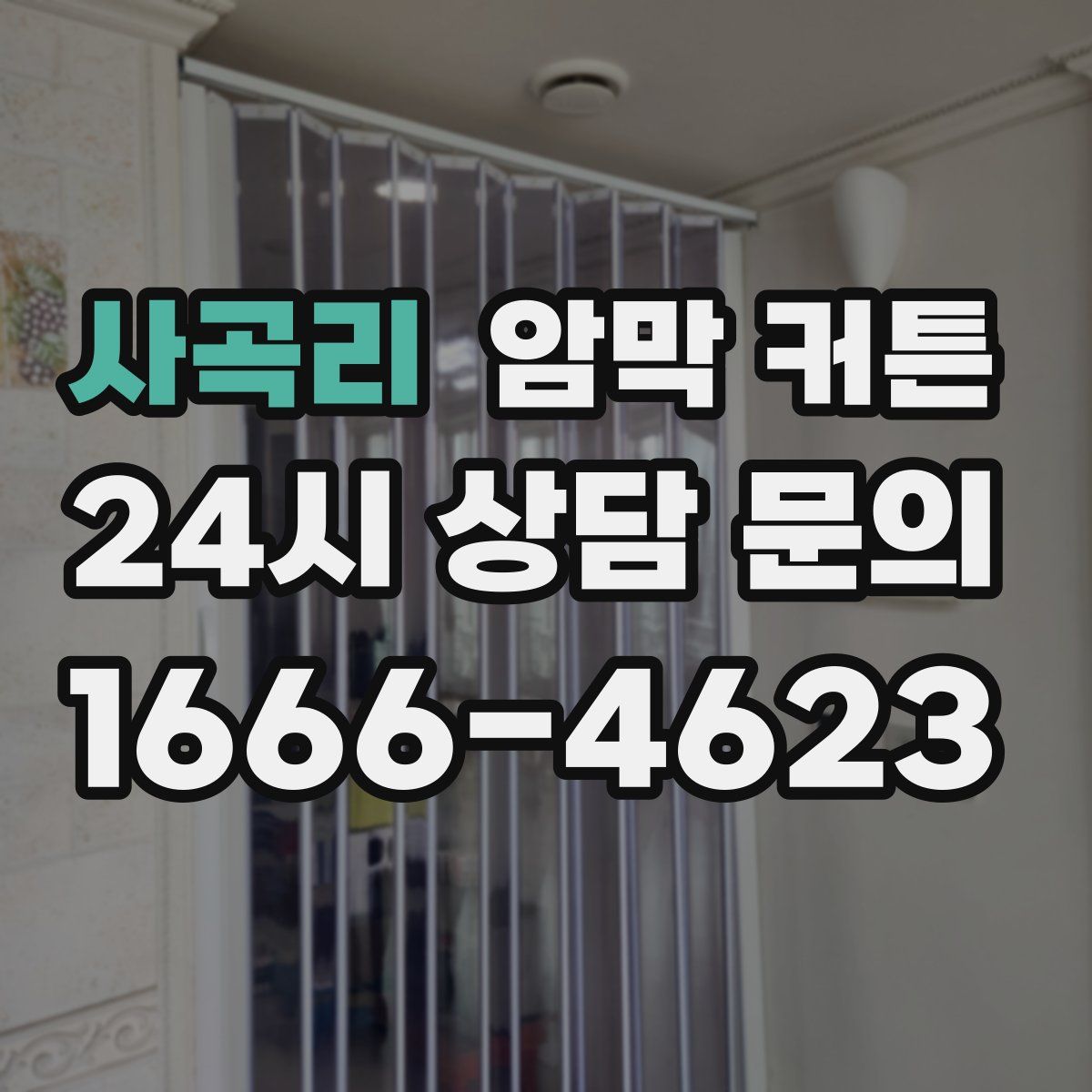 사곡리 암막 커튼