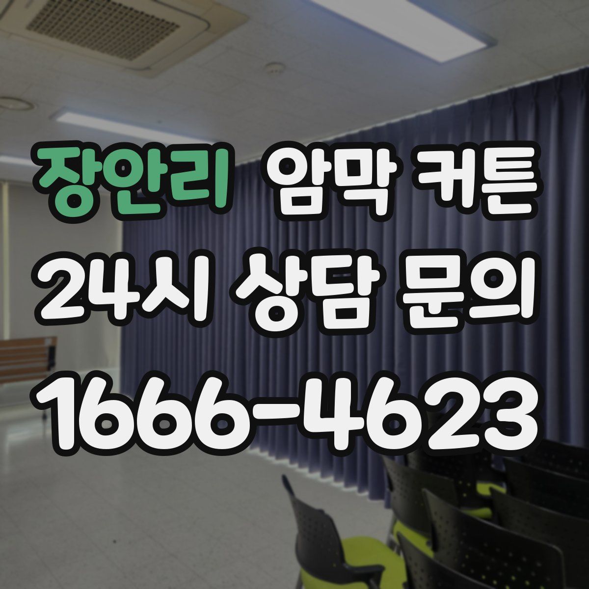 장안리 암막 커튼