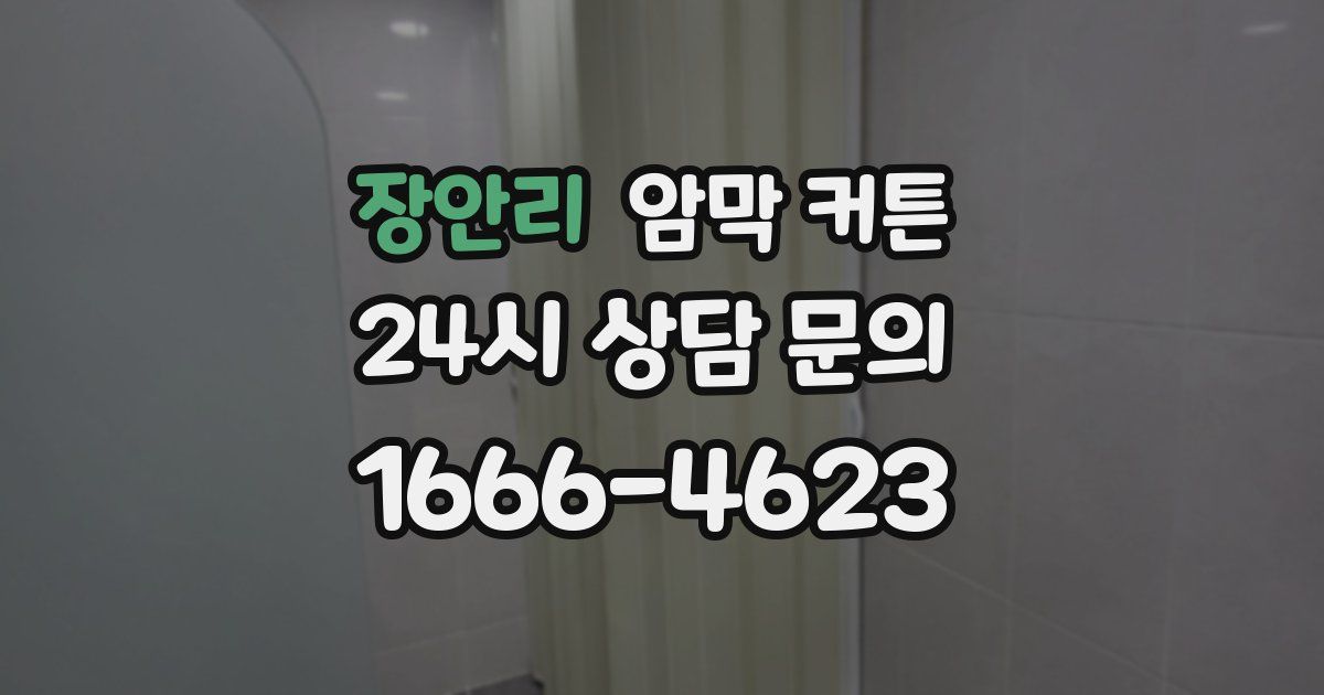 장안리 암막 커튼