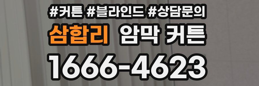 삼합리 암막 커튼