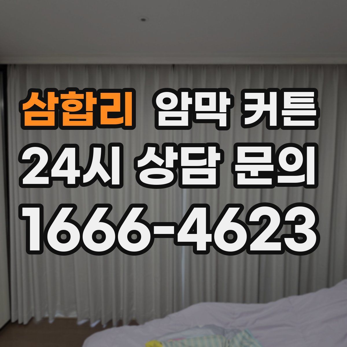 삼합리 암막 커튼