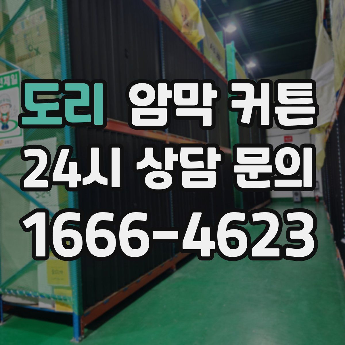 도리 암막 커튼