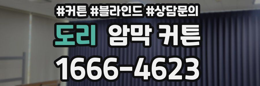 도리 암막 커튼