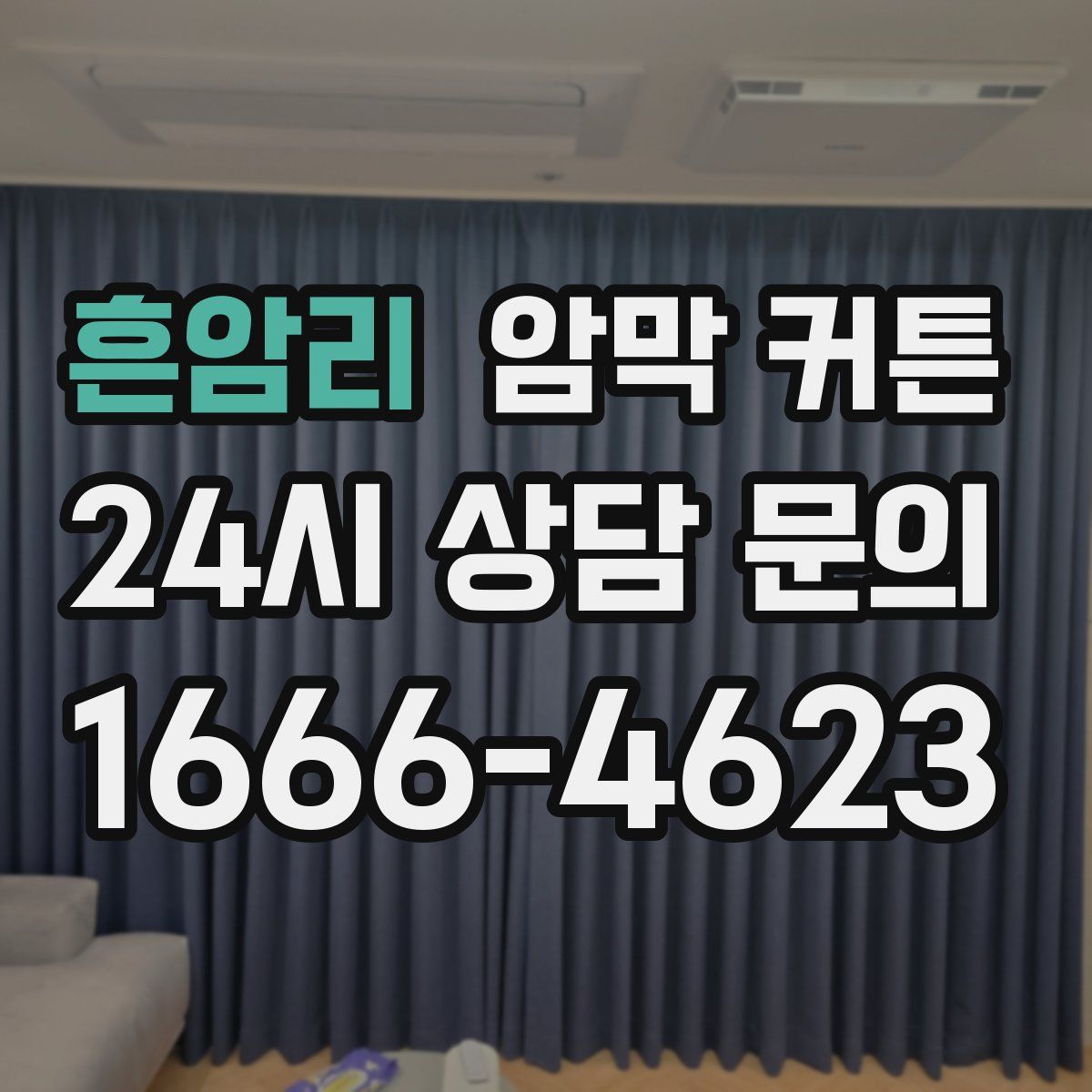 흔암리 암막 커튼
