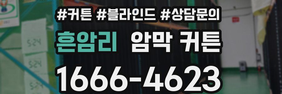 흔암리 암막 커튼