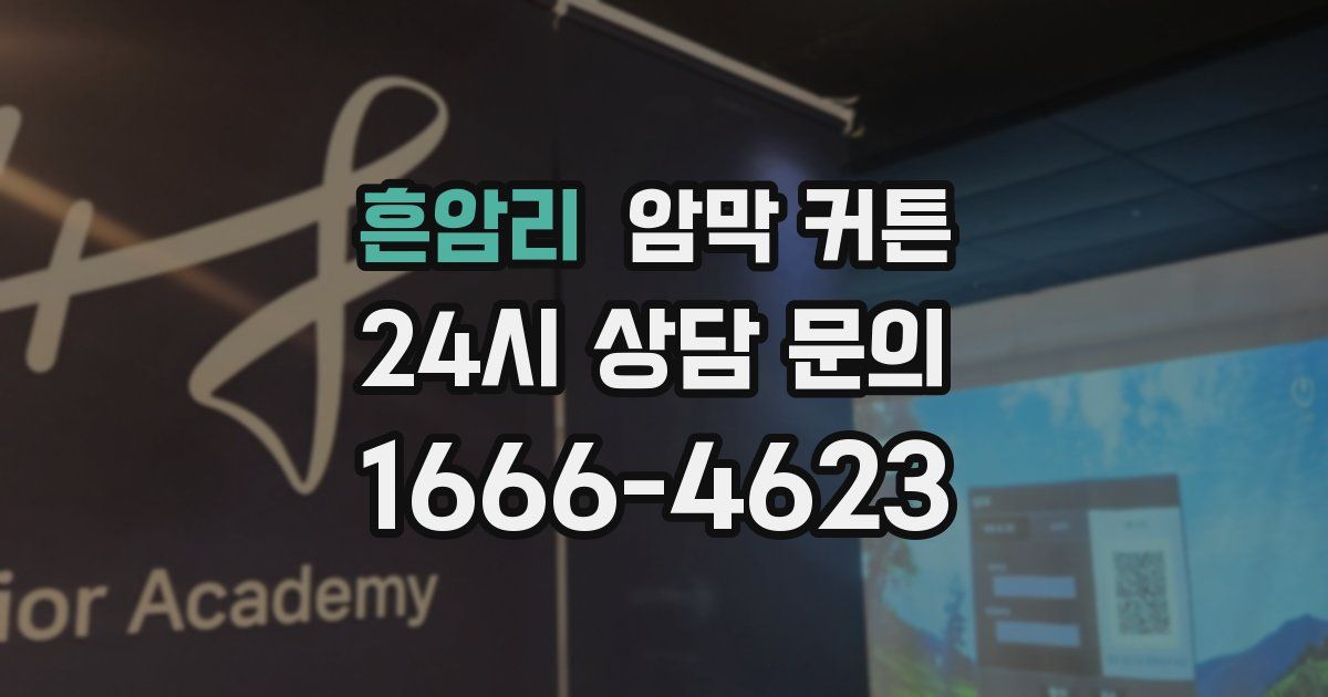 흔암리 암막 커튼