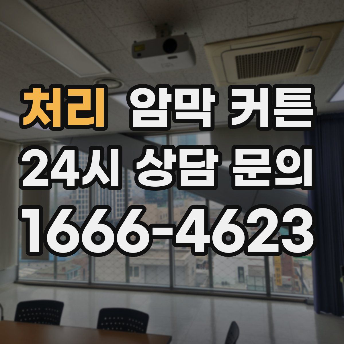 처리 암막 커튼