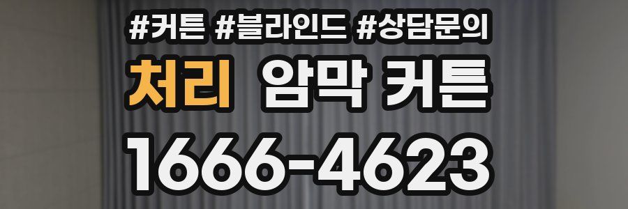 처리 암막 커튼