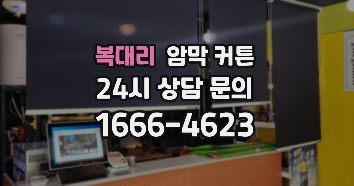 복대리 암막 커튼