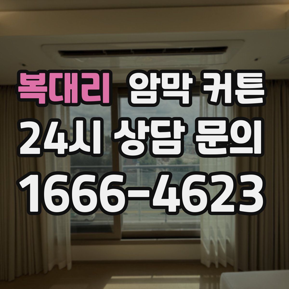 복대리 암막 커튼