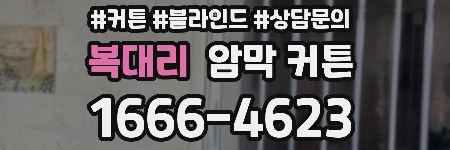 복대리 암막 커튼