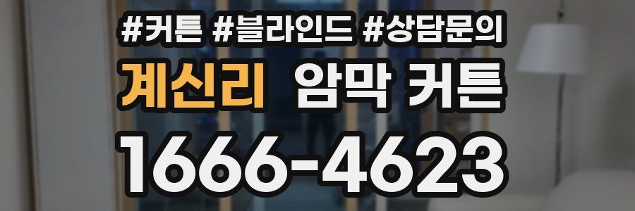 계신리 암막 커튼