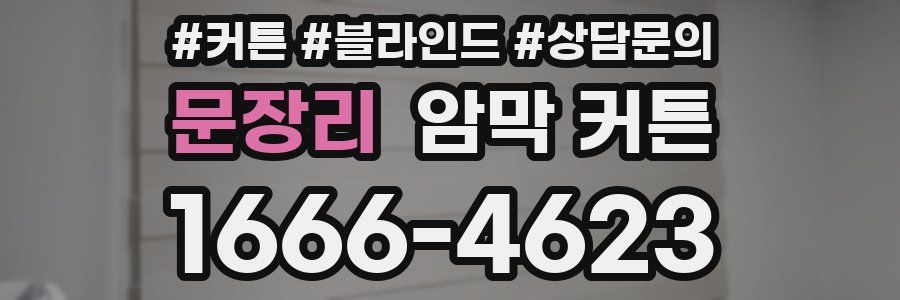 문장리 암막 커튼