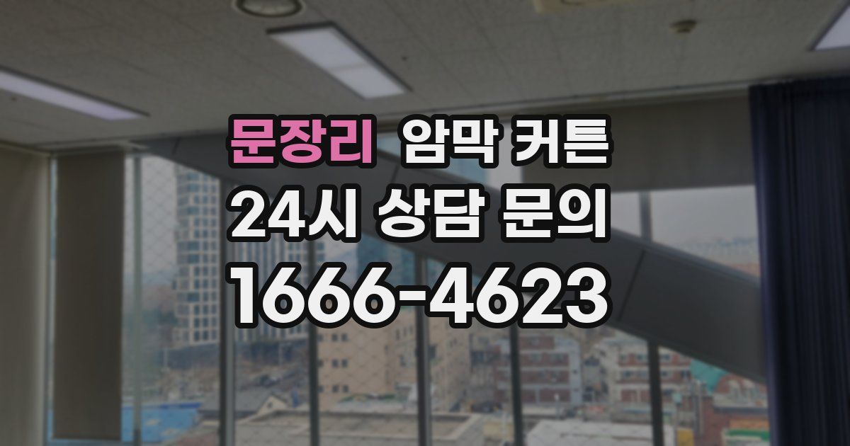 문장리 암막 커튼