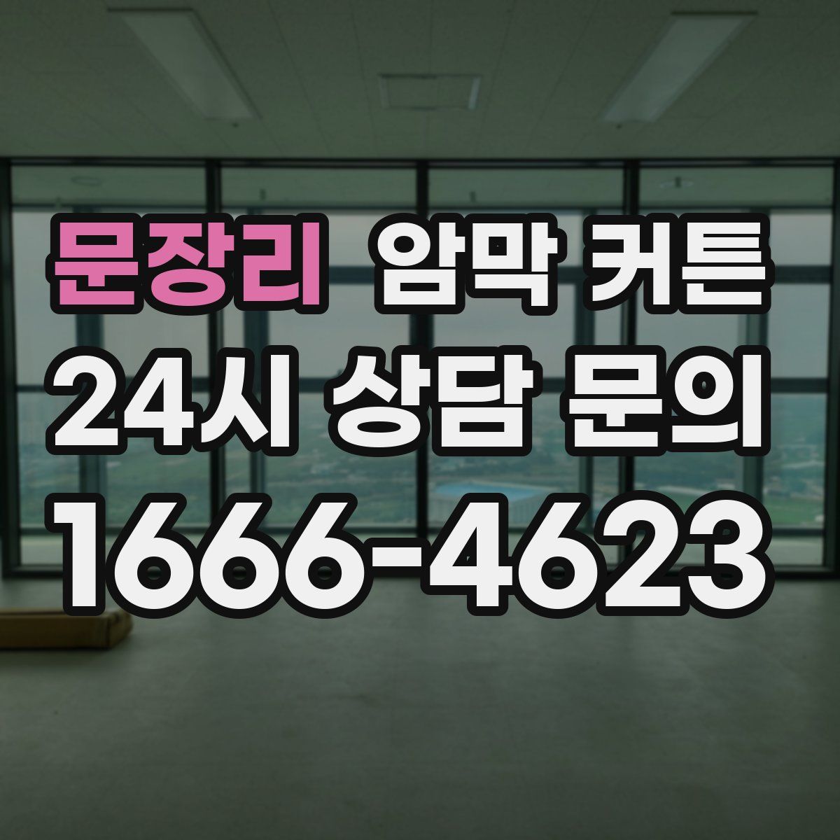 문장리 암막 커튼