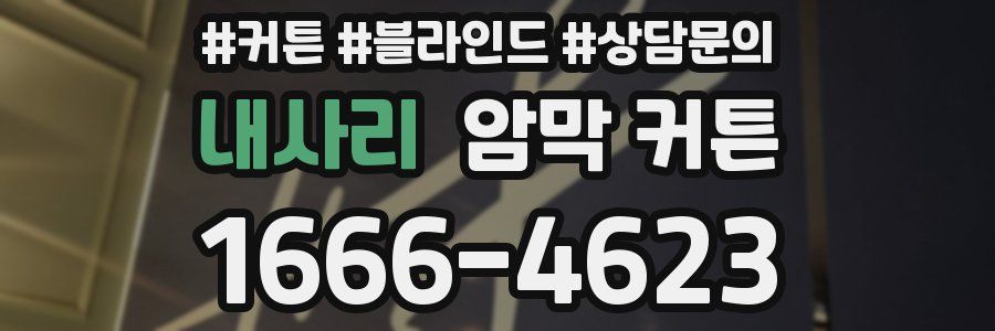 내사리 암막 커튼