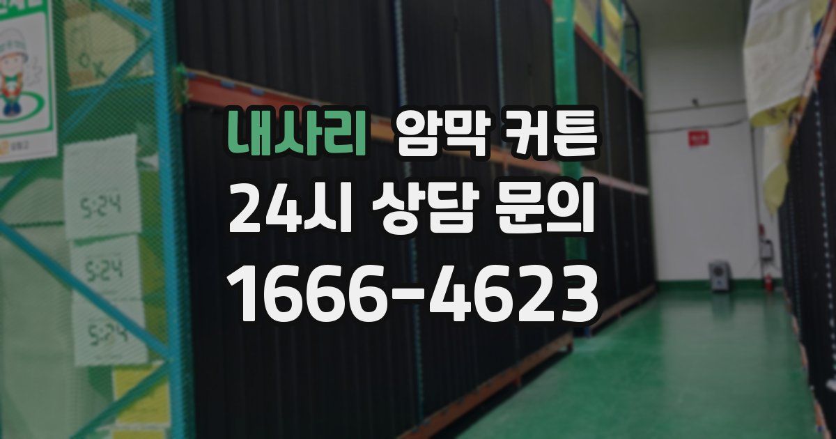 내사리 암막 커튼