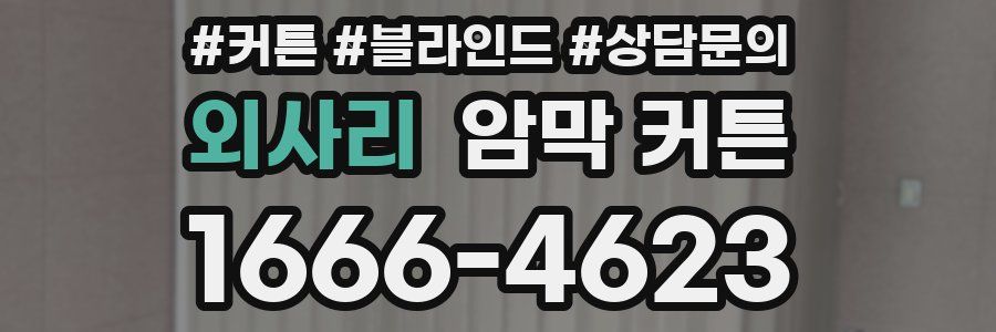 외사리 암막 커튼