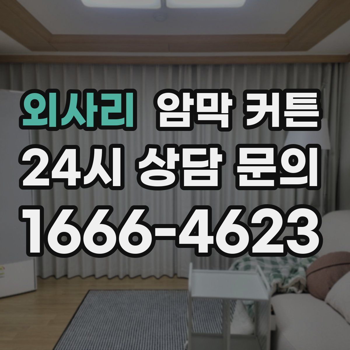외사리 암막 커튼