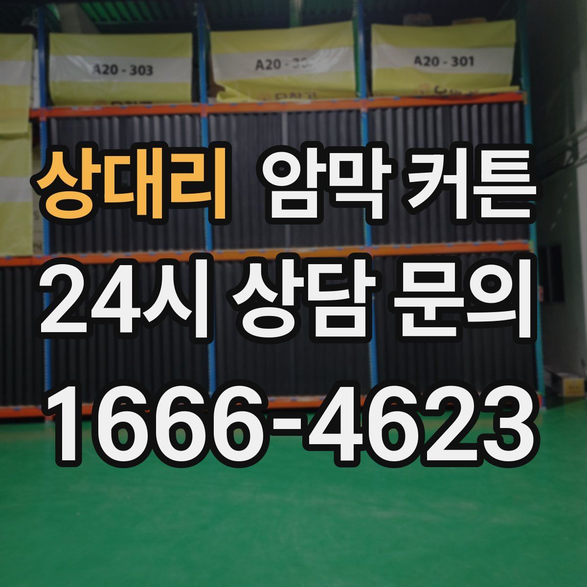 상대리 암막 커튼