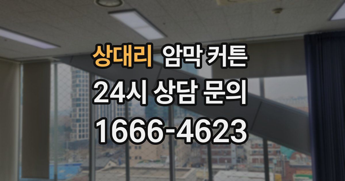 상대리 암막 커튼