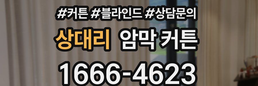 상대리 암막 커튼
