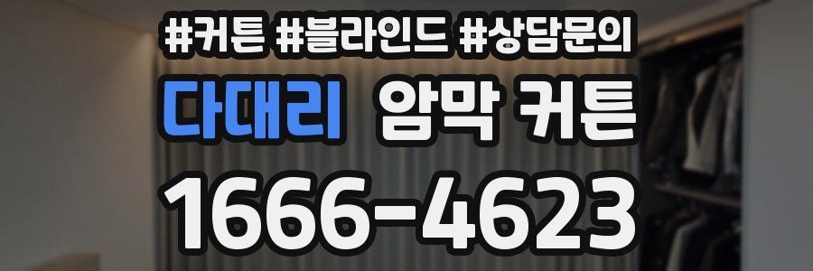 다대리 암막 커튼