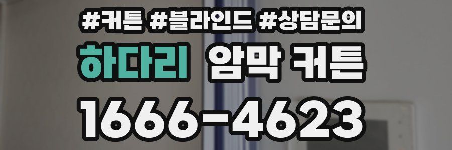 하다리 암막 커튼