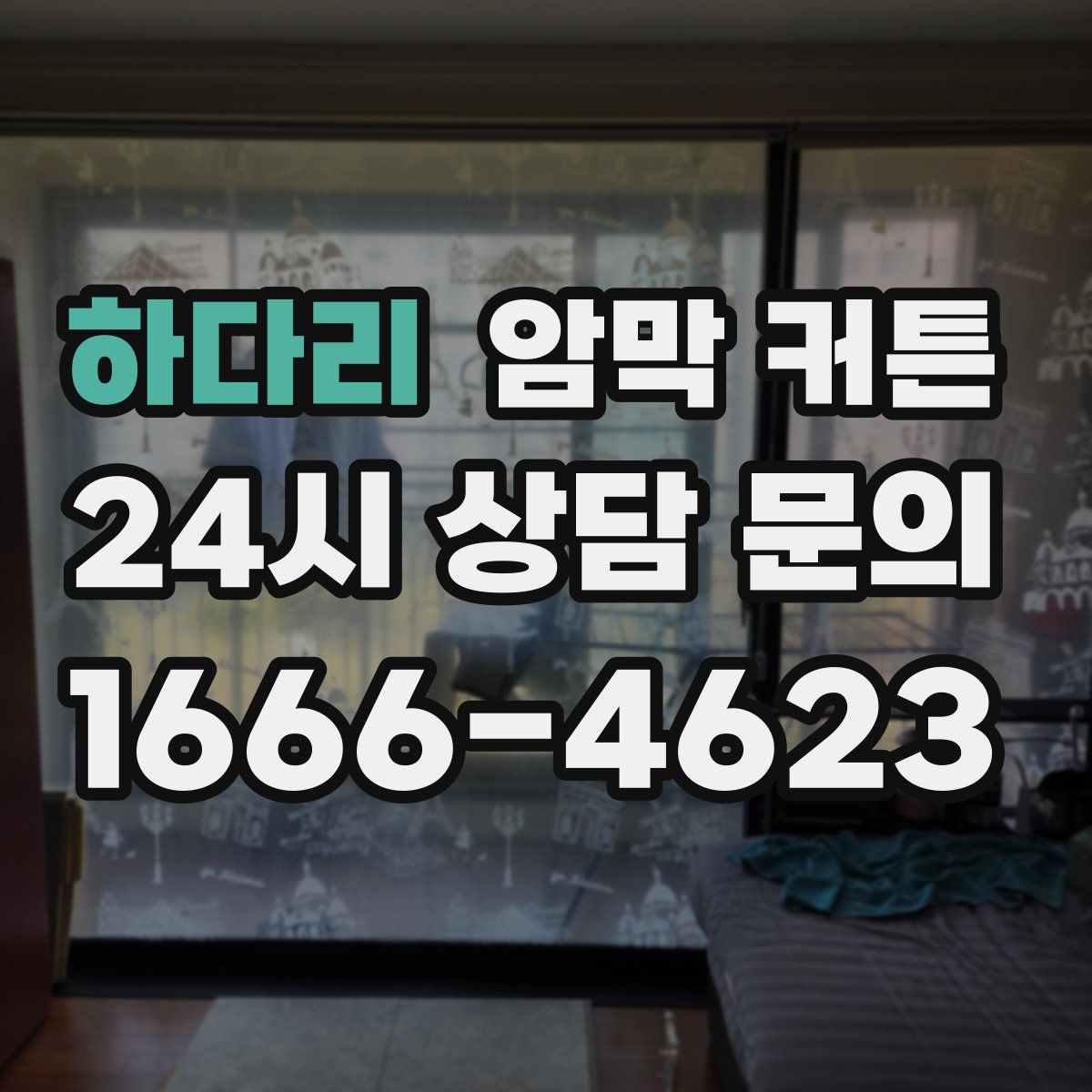 하다리 암막 커튼