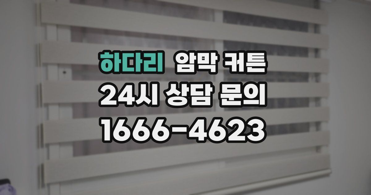 하다리 암막 커튼