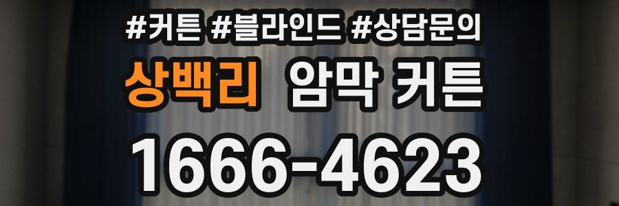 상백리 암막 커튼