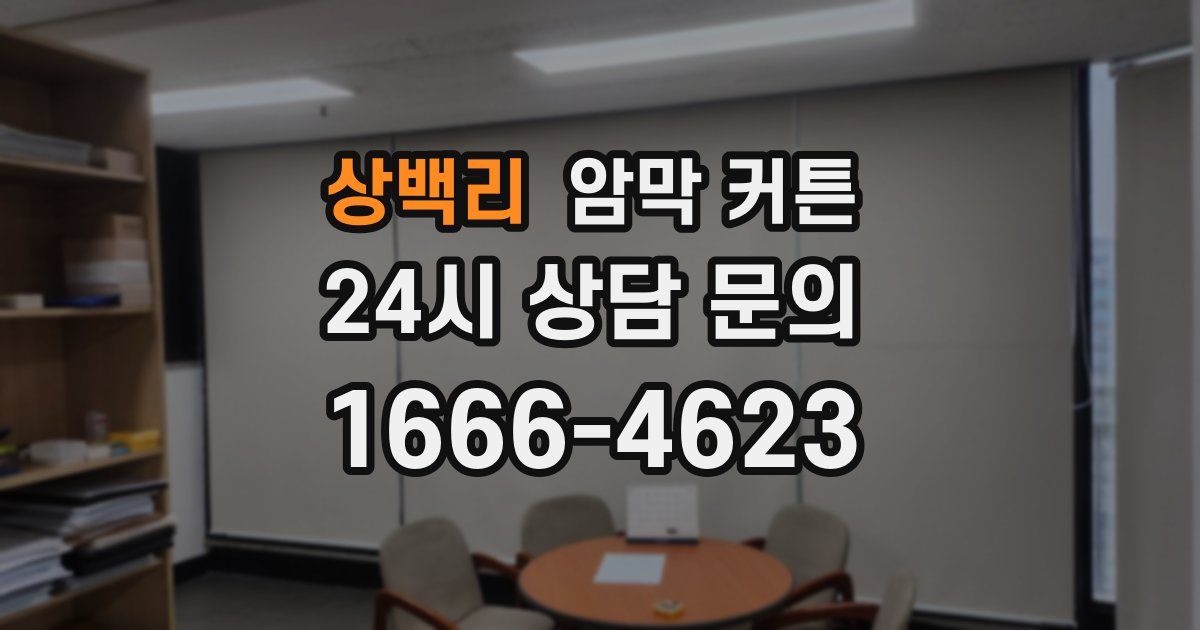 상백리 암막 커튼